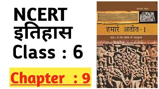 NCERT HISTORY Class 6 Chapter 9 in Hindi || NCERT इतिहास कक्षा 6 अध्याय - 9 || Viral Gk Question