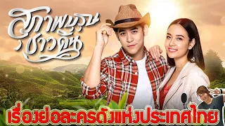 เรื่องย่อละคร สุภาพบุรุษชาวดิน (จบบริบูรณ์) ♣ ช่อง7 เสียงชัด HD