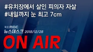 [LIVE] 목포MBC 뉴스데스크_20181228