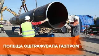 Польша оштрафовала Газпром на $7,6 млрд по делу о Северном потоке-2
