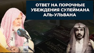 Ответ Шейха АбдуЛлаха Аль Гунаймана на порочные убеждения Сулеймана ибн Насира аль Ульвана