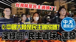 【全程口白】直搗深綠區街訪"民主姐"感慨噴金句:台灣民主過頭人民被溺愛 相當值得深思的一集 |中天朋友圈 @IamJackLiu