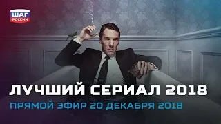 Топ-5 самых популярных сериалов 2018 года