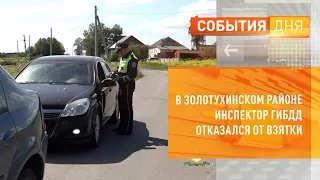 В Золотухинском районе инспектор ГИБДД отказался от взятки