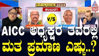 ಖರ್ಗೆ ತವರು ಕಲಬುರಗಿಯಲ್ಲಿ ಹೇಗಿತ್ತು ಮತ ಪ್ರಮಾಣ..? | Karnataka Lok Sabha Mahabharata | Suvarna News