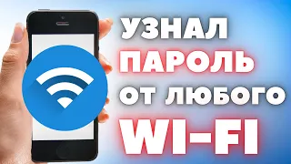 Забыл пароль от Wi-fi?  Не проблема, переходи и смотри