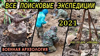 7 поисковых экспедиций, захоронение солдат РККА в 2021 году ВПК "Прорыв" и коп по войне.