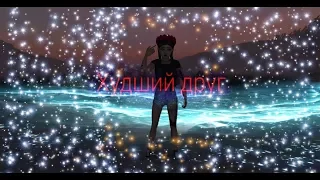 •Avakin Life• Клип (Худший друг)