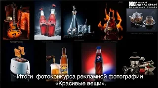 Итоги фотоконкурса рекламной фотографии "Красивые вещи"