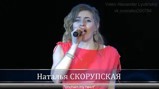 Наталья СКОРУПСКАЯ - "Unchain my heart"