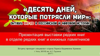 Десять дней, которые потрясли мир Октябрьская революция