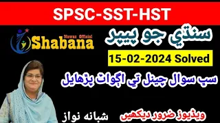 SPSC Sindhi Paper solved /Solved Sindhi paper of SPSC dated 15-02-2024/Shabana Nawaz Official