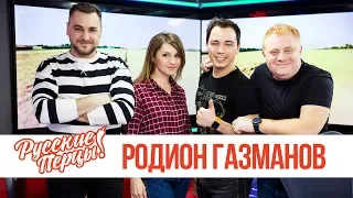 Родион Газманов в утреннем шоу «Русские Перцы»