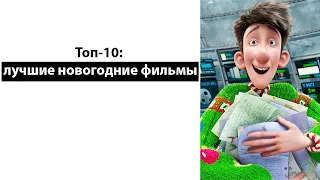 Топ-10: лучшие новогодние фильмы