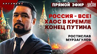 Кто убьет Путина? Хаос и теракты в России. Страшные последствия для Москвы / Мурзагулов LIVE