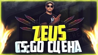 Личности CS сцены: Zeus