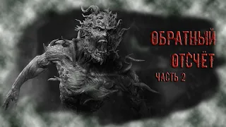 Страшные истории: "Обратный отсчёт". часть 2