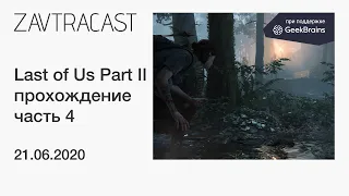 The Last of Us Part II (PS4 Pro, 2020) - прохождение Завтракаста, ЧАСТЬ 4