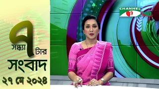 চ্যানেল আই রাত ৭ টার  সংবাদ | Channel i News 7pm | 27 May, 2024