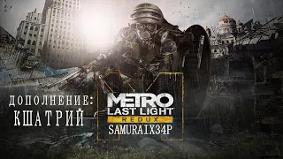 Metro Last Light Redux - КШАТРИЙ - Дополнение