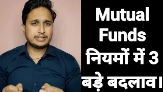 Mutual Funds नियमों में 3 बड़े बदलाव।