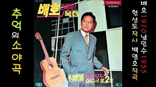 추억의 소야곡 1970 배호