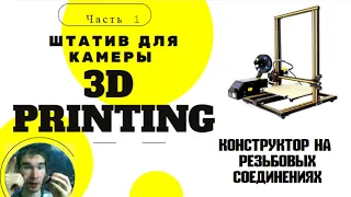 ХЗ 11 Новый штатив для камеры. Взломал все камеры мира! 3D принтер и резьбовые соединения.