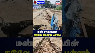 Vilupuram | மண் சாலையின் நடுவே திடீரென பள்ளம் | Road Issue | Viral Video | N18S