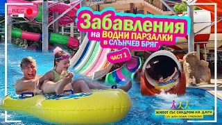 ✨ЗАБАВЛЕНИЯ НА ВОДНИ ПЪРЗАЛКИ В СЛЪНЧЕВ БРЯГ✨ЧАСТ 1 🍧Живот със синдром на Даун