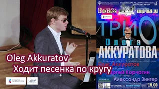 "Ходит песенка по кругу" Оскар Фельцман, Игорь Шаферан - Олег Аккуратов / Oleg Akkuratov