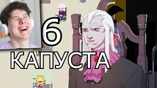 КАПУСТА 6👋 (ФИНАЛ) - Реакция на Valera Ghoster Валера гостер