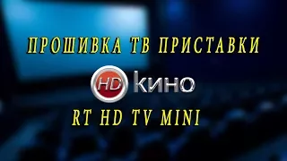 RT HD TV mini прошивка (бесплатные тв просмотры)(Не Актуально)