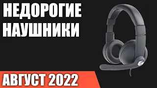 ТОП—7. Лучшие недорогие наушники с микрофоном. Август 2022 года. Рейтинг!