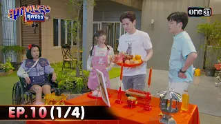 สุภาพบุรุษสุดซอย 2024 | Ep.10 (1/4) | 8 มี.ค. 67 | one31