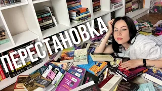 масштабная ПЕРЕСТАНОВКА И УБОРКА НА КНИЖНЫХ ПОЛКАХ