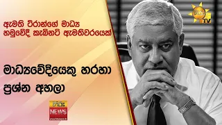 ඇමති ටිරාන්ගේ මාධ්‍ය හමුවේදී කැබිනට් ඇමතිවරයෙක් මාධ්‍යවේදියෙකු හරහා ප්‍රශ්න අහලා - Hiru News