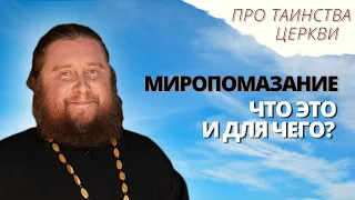 Миропомазание. Что это за таинство и для чего?