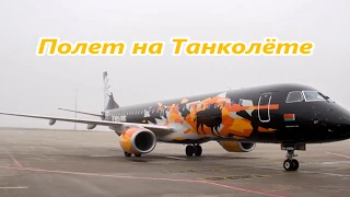 🔴TRIP REPORT | Belavia | Embraer 195 | #tankolet | Minsk - St. Petersburg |Полет на Танколёте.