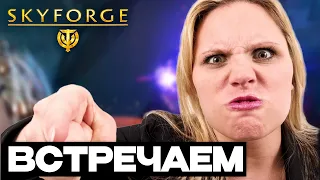 SKYFORGE  / Новое Вторжение