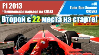 F1 2013 Карьера. #15 - Гран-При Японии. Сузука НА КЛАВЕ