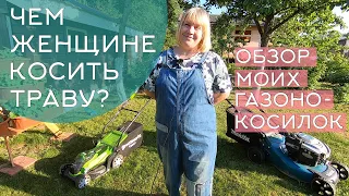 Чем косить траву женщине: обзор моих инструментов. Аккумуляторная, бензиновая газонокосилка, триммер