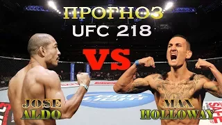 Профессиональный прогноз и анализ боя Жозе Альдо - Макс Холлоуэй. UFC 218.