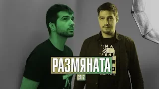 РАЗМЯНАТА! еп.2