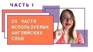 25 самых часто используемых слов английского языка - ЧАСТЬ 1