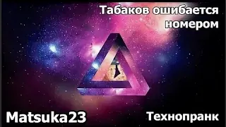 Matsuka23 | Табаков ошибается номером