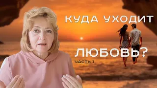 Куда уходит любовь?