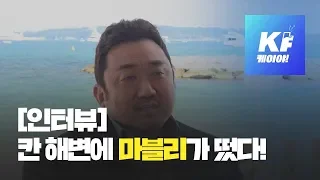 [칸영화제] 칸에서 만난 ‘마블리’ "악인전은..." / KBS뉴스(News)