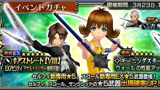 Dissidia Final Fantasy Opera Omnia - Selphie Event & Squall EX Summon Banner