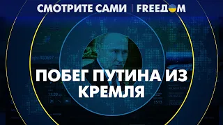 🔥 Вооруженный мятеж и попытка побега Путина из Кремля. Реакция российской элиты