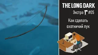 The Long Dark [учебник]: лук для выживания